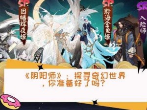 探索神秘世界，体验阴阳师的奇幻冒险