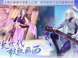 《倩女幽魂手游掌上公测：续写前世今生的爱情传奇》