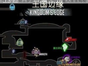 探索空洞骑士梦境世界：BOSS 位置大全全揭秘