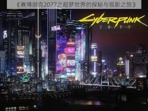 《赛博朋克2077之超梦世界的探秘与观影之旅》