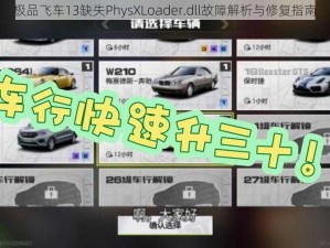 极品飞车13缺失PhysXLoader.dll故障解析与修复指南