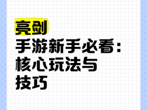 手把手教你玩《亮剑手游》：新手攻略指南