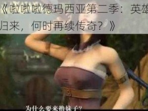 《啦啦啦德玛西亚第二季：英雄归来，何时再续传奇？》