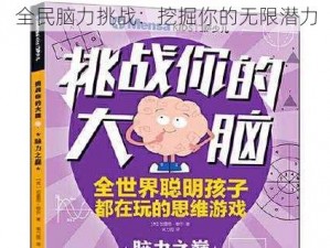 全民脑力挑战：挖掘你的无限潜力