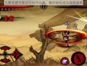 九黎手游无限连招技巧分享，教你轻松成为连招高手