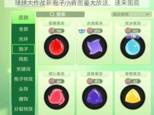 球球大作战新孢子小青图鉴大放送，速来围观