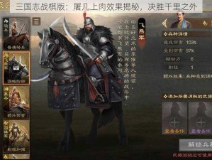 三国志战棋版：屠几上肉效果揭秘，决胜千里之外