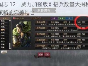 《三国志 12：威力加强版》招兵数量大揭秘：史实与策略的完美结合