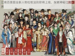 江南百景图全新人物杜牧法则即将上线，探索神秘江南世界