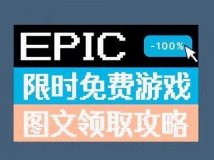 《Epic喜加一农神节，领取方法全解析》