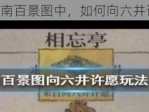 《在江南百景图中，如何向六井许愿？》