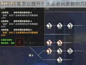 光刃的伤害怎么提升？天谕老玩家教你几招