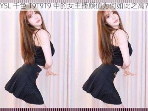 YSL 千色 T9T9T9 中的女主播颜值为何如此之高？