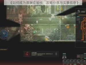 《如何成为潜渊症船长：攻略分享与实事信息》