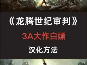 《龙腾世纪3：审判雄狮精灵血塔攻略大揭秘》