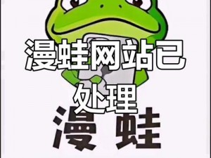 漫蛙漫画这么火，你知道为什么吗？