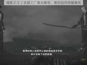 暗影之王 2 武器工厂激光解密，教你如何突破难关