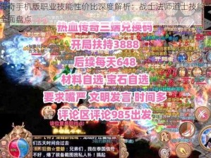 热血传奇手机版职业技能性价比深度解析：战士法师道士技能投资回报率全面盘点