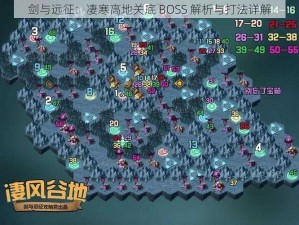 剑与远征：凄寒高地关底 BOSS 解析与打法详解