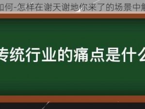 为什么-如何-怎样在谢天谢地你来了的场景中解决痛点？