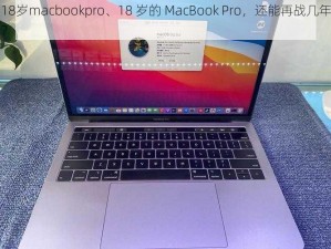 18岁macbookpro、18 岁的 MacBook Pro，还能再战几年？