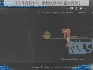 《生化危机 HD：重制版存档位置大揭秘》