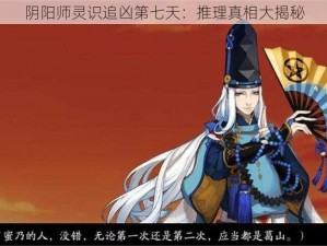 阴阳师灵识追凶第七天：推理真相大揭秘