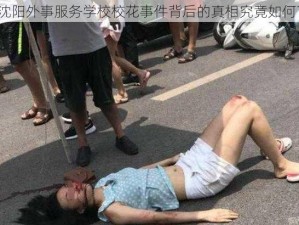 沈阳外事服务学校校花事件背后的真相究竟如何？