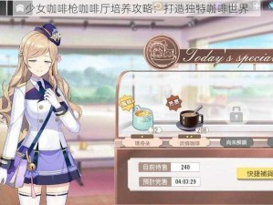 少女咖啡枪咖啡厅培养攻略：打造独特咖啡世界