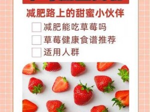 如何正确地迈开腿吃草莓？有哪些方法可以帮助我们更好地享受草莓的美味和营养？