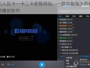 无人区卡一卡二卡老狼网站，一款功能强大的视频播放软件