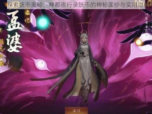 《探索妖市奥秘：神都夜行录妖市的神秘面纱与实用功能》