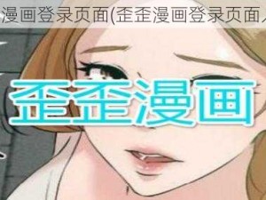 歪歪漫画登录页面(歪歪漫画登录页面入口)