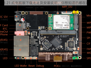 心跳 21 点电脑版下载地址及安装说明，你想知道的都在这里