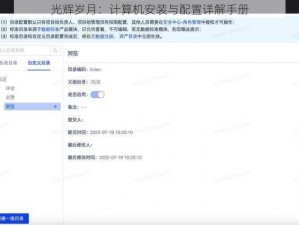 光辉岁月：计算机安装与配置详解手册