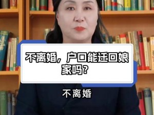 离婚回娘家满足爸爸,离婚回娘家满足爸爸，真的能行吗？