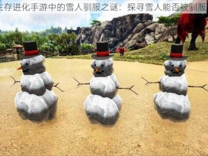 方舟生存进化手游中的雪人驯服之谜：探寻雪人能否被驯服的真相