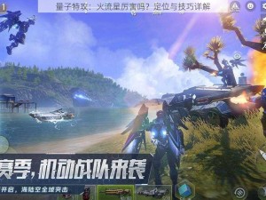 量子特攻：火流星厉害吗？定位与技巧详解