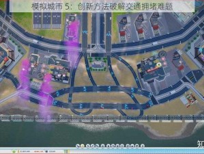 模拟城市 5：创新方法破解交通拥堵难题