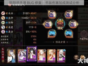 阴阳师手游 BUG 修复：书翁伤害加成测试分析