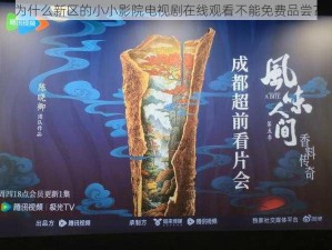 为什么新区的小小影院电视剧在线观看不能免费品尝？