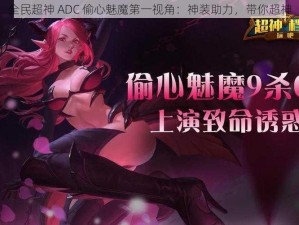 全民超神 ADC 偷心魅魔第一视角：神装助力，带你超神