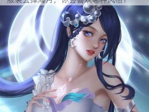 [无水印]所有服装去掉海月,[无水印]所有服装去掉海月，你会喜欢哪种风格？