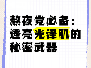 熬夜必备黄——轻松焕发光彩的秘密武器