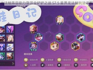 七法蛙阵容助力登顶金铲铲之战 S7.5 星界龙法蛙玩法详解