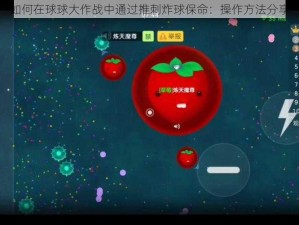 如何在球球大作战中通过推刺炸球保命：操作方法分享