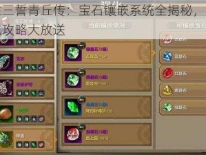 三生三誓青丘传：宝石镶嵌系统全揭秘，装备强化攻略大放送