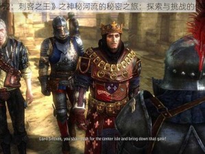 《巫师2：刺客之王》之神秘河流的秘密之旅：探索与挑战的传奇任务