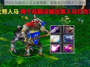 DOTA 6.76版本人马出装策略：掌握真正的跳大三连技巧