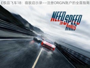 《极品飞车18：宿敌启示录——注册ORIGIN账户的全面指南》